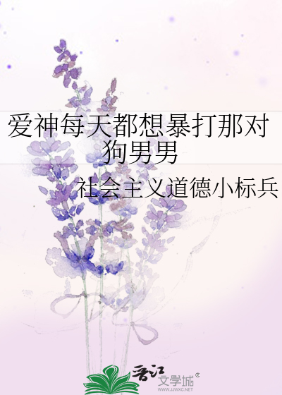 爱神每天都想暴打那对狗男男