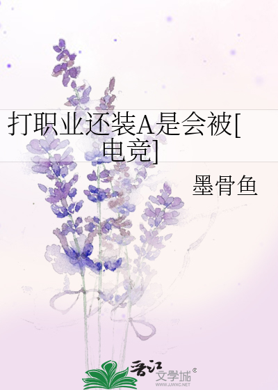 打职业还装A是会被[电竞]