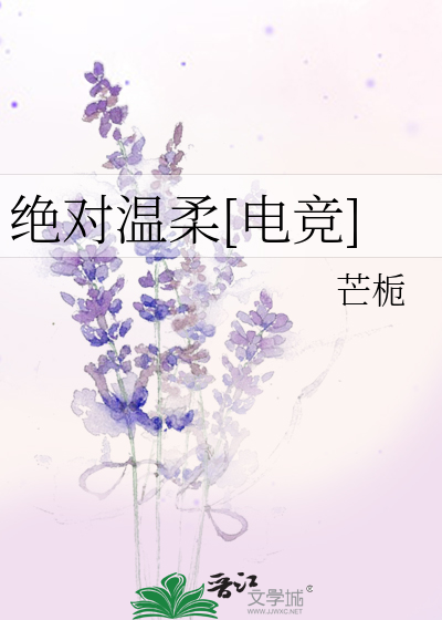 绝对温柔[电竞]