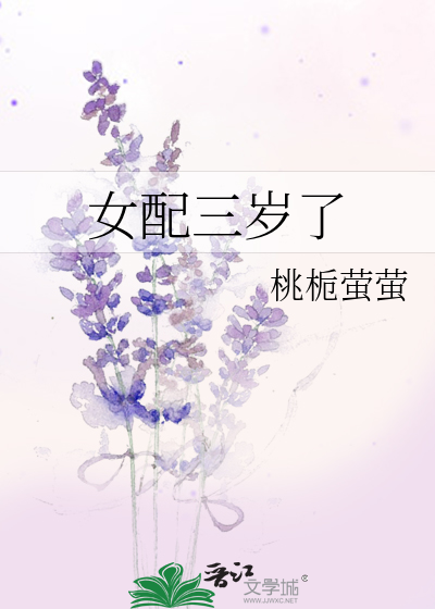女配三岁了