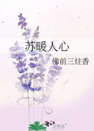 苏暖人心