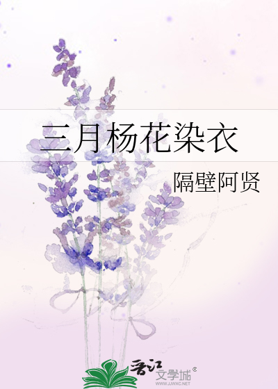 三月杨花染衣