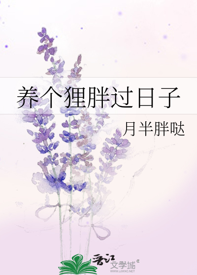 养个狸胖过日子
