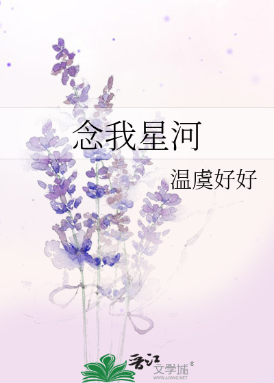 念我星河