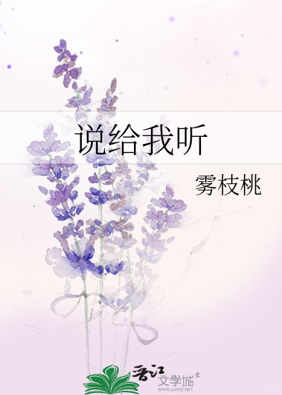 说给我听