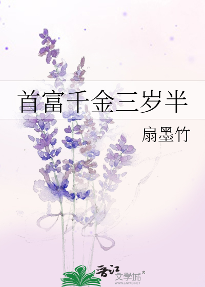 首富千金三岁半