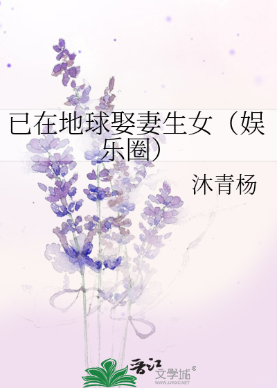 已在地球娶妻生女（娱乐圈）