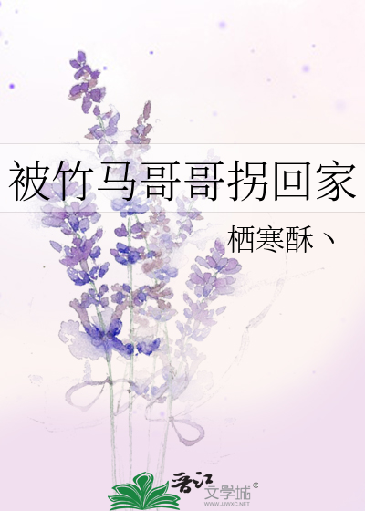 被竹马哥哥拐回家