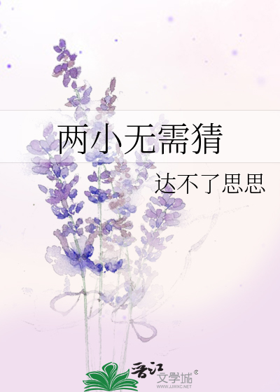 两小无需猜