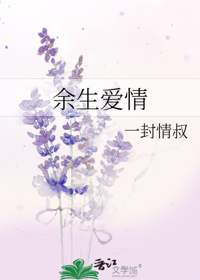 余生爱情