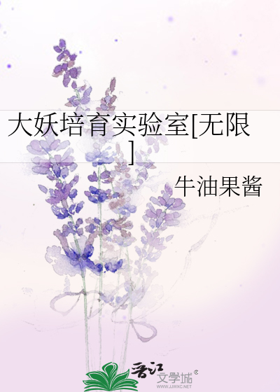 大妖培育实验室[无限]