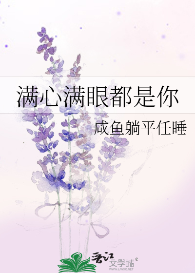 满心满眼都是你