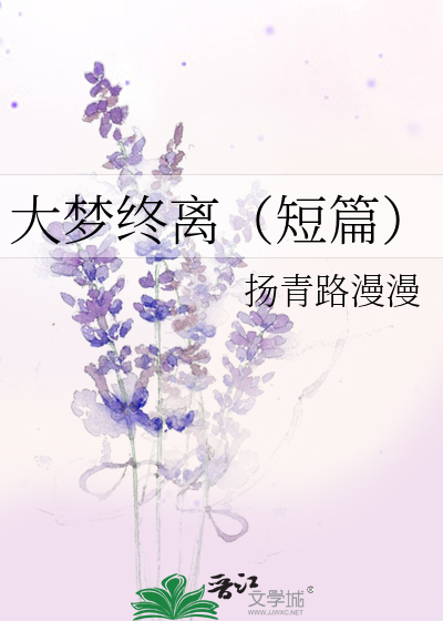 大梦终离（短篇）