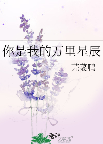 你是我的万里星辰