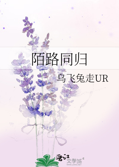 陌路同归