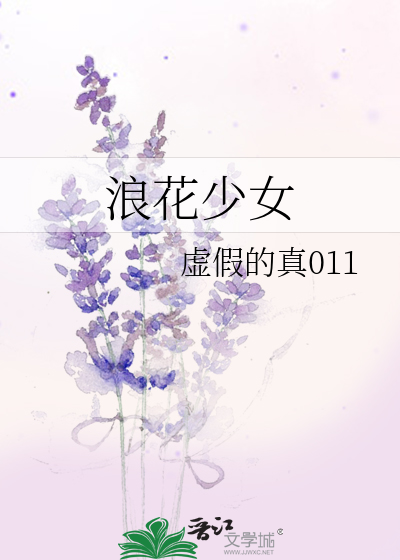 浪花少女