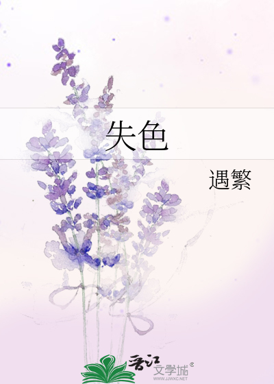 失色