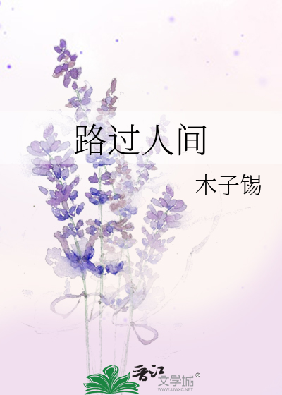 路过人间