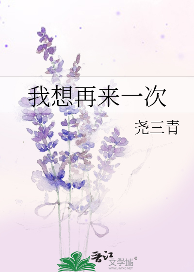 我想再来一次