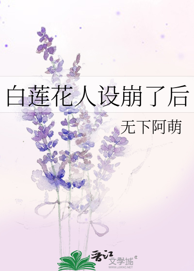 白莲花人设崩了后