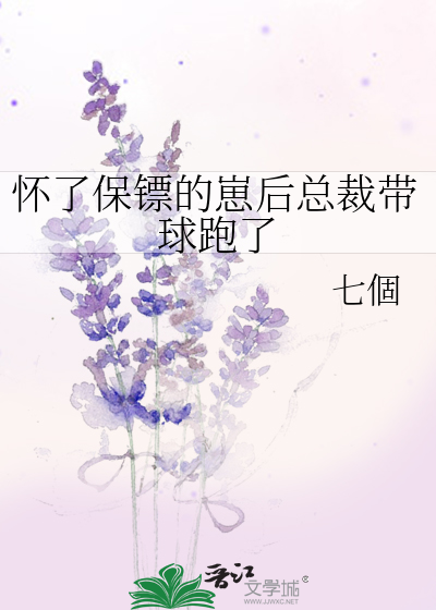 怀了保镖的崽后总裁带球跑了
