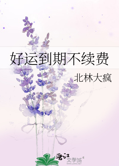 好运到期不续费