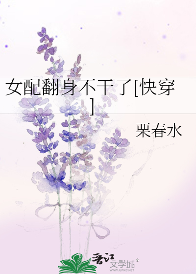 女配翻身不干了[快穿]