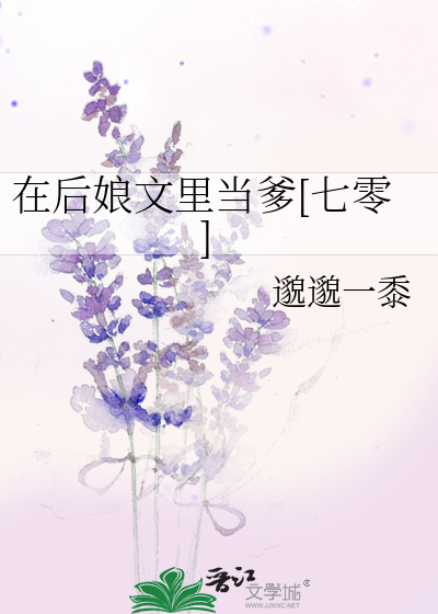 在后娘文里当爹[七零]