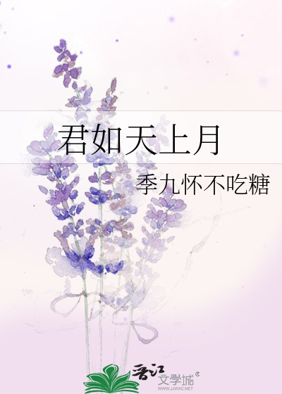 君如天上月