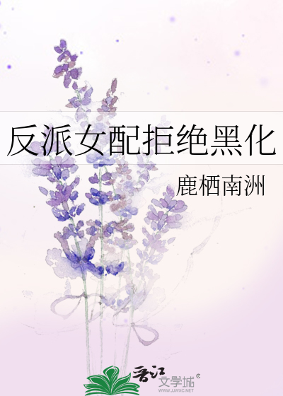 反派女配拒绝黑化