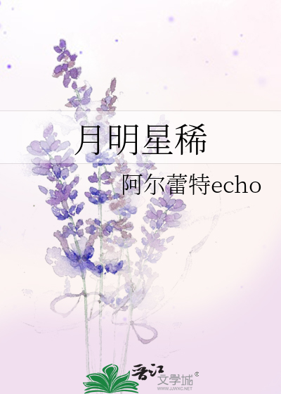 月明星稀 阿尔蕾特echo 原创小说 纯爱小说 晋江文学城