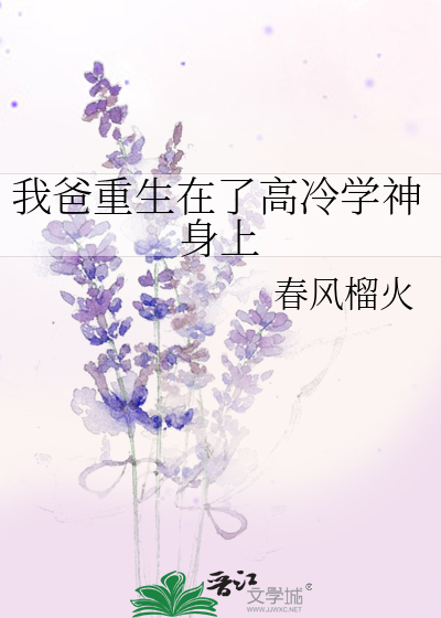 我爸重生在了高冷学神身上