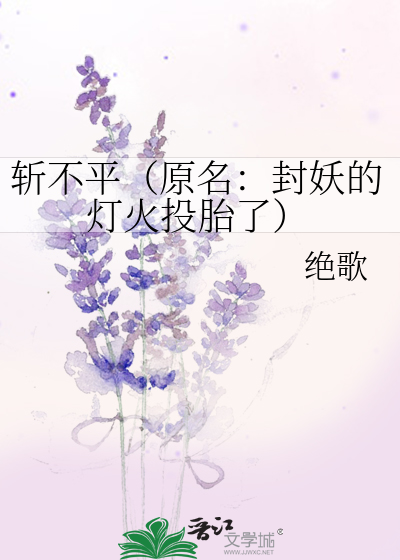斩不平（原名：封妖的灯火投胎了）