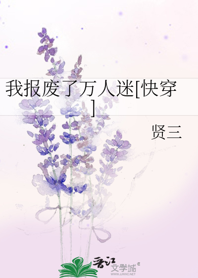 我报废了万人迷[快穿]
