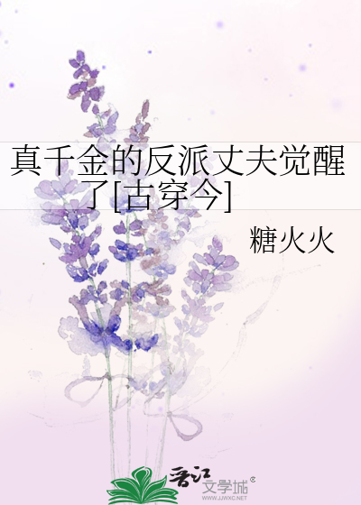 真千金的反派丈夫觉醒了[古穿今]