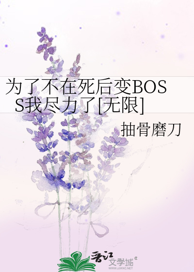 为了不在死后变BOSS我尽力了[无限]