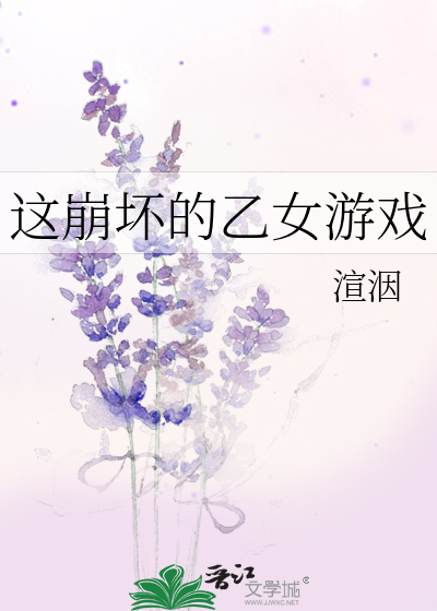 这崩坏的乙女游戏