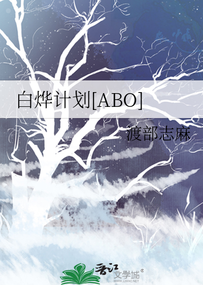 白烨计划[ABO]