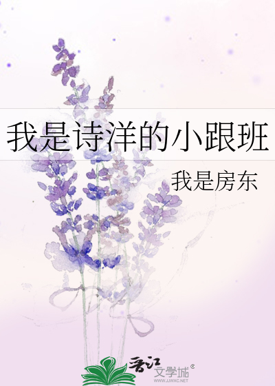 我是诗洋的小跟班