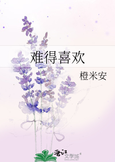 难得喜欢