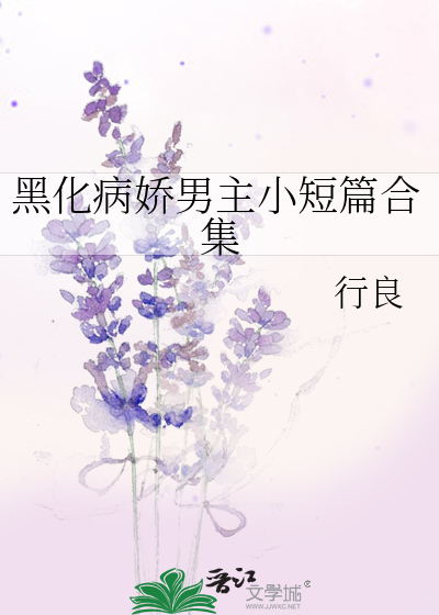 黑化病娇男主小短篇合集
