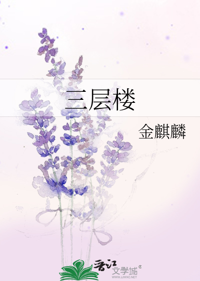 三层楼