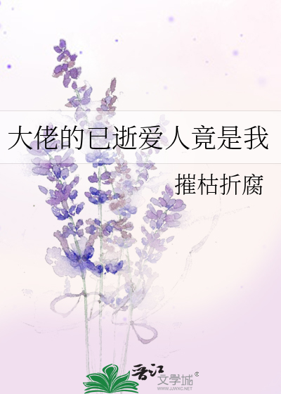 大佬的已逝爱人竟是我
