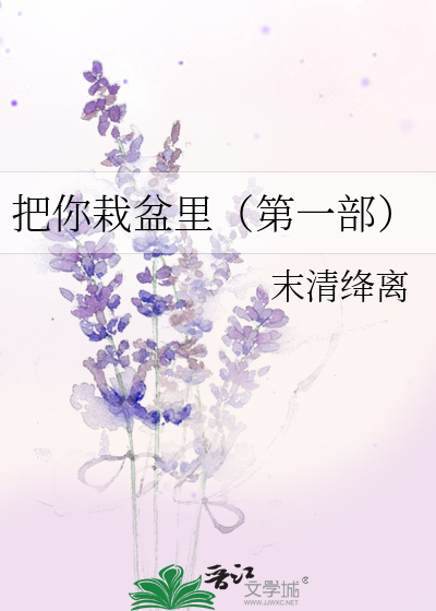 把你栽盆里（第一部）