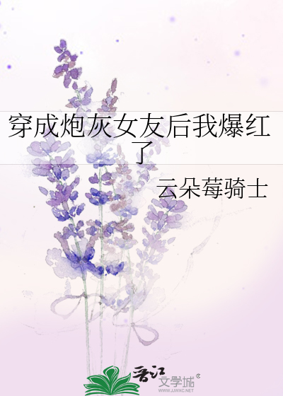 穿成炮灰女友后我爆红了