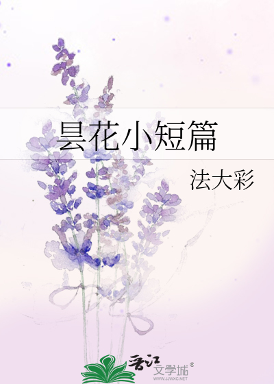 昙花小短篇