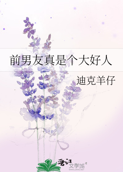 前男友真是个大好人