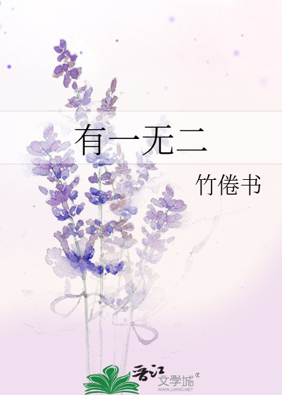 有一无二