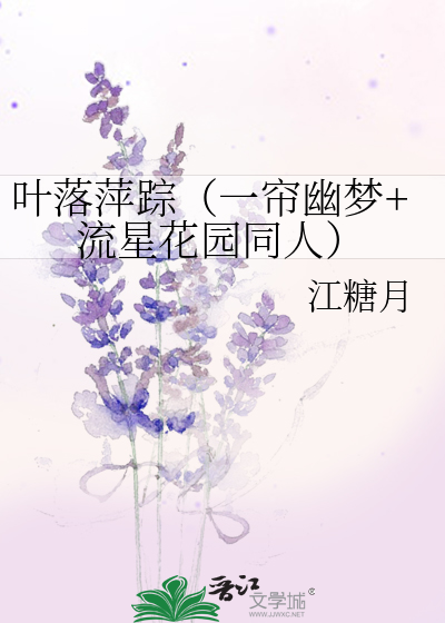 叶落萍踪（一帘幽梦+流星花园同人）