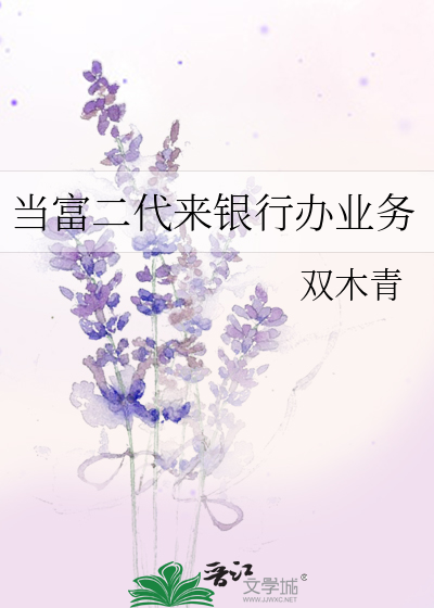 当富二代来银行办业务
